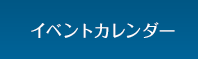 イベントカレンダー