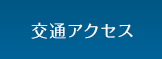 交通アクセス